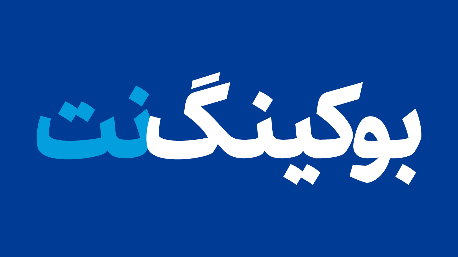 بوکینگ نت