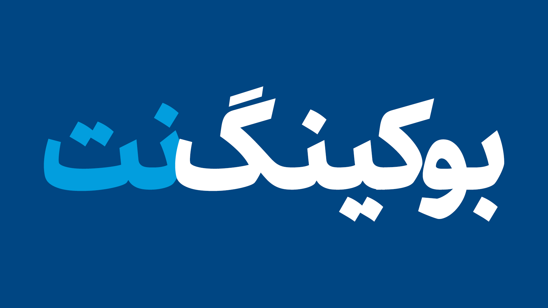 بوکینگ نت